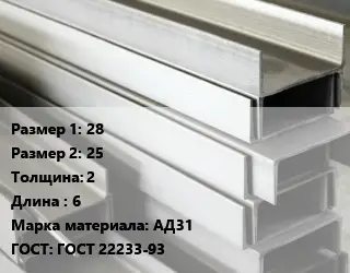 Алюминиевый швеллер 28х25 s=2 L=6 Марка: АД31 ГОСТ: ГОСТ 22233-93
